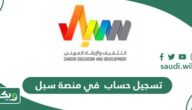 خطوات تسجيل حساب منصة سبل للتثقيف والإرشاد المهني