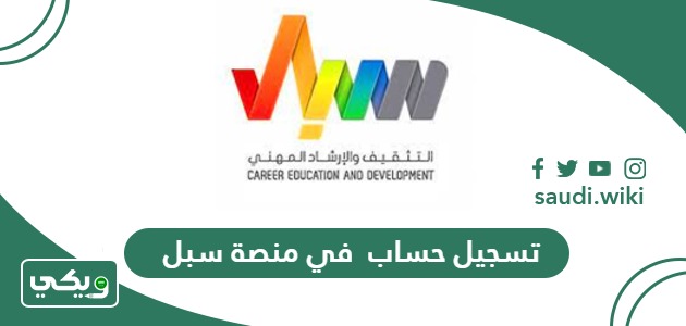 خطوات تسجيل حساب منصة سبل للتثقيف والإرشاد المهني