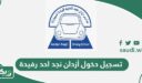 تسجيل دخول أزدان نجد احد رفيدة
