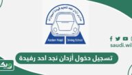 تسجيل دخول أزدان نجد احد رفيدة