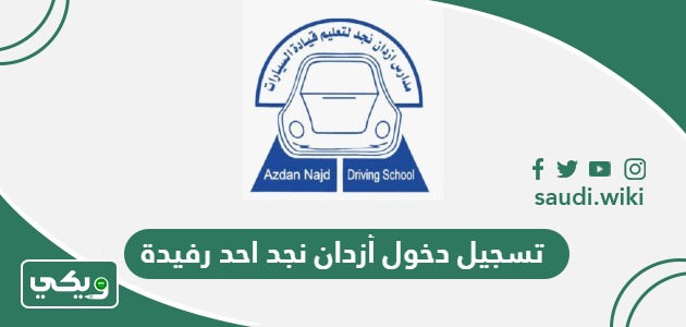 تسجيل دخول أزدان نجد احد رفيدة