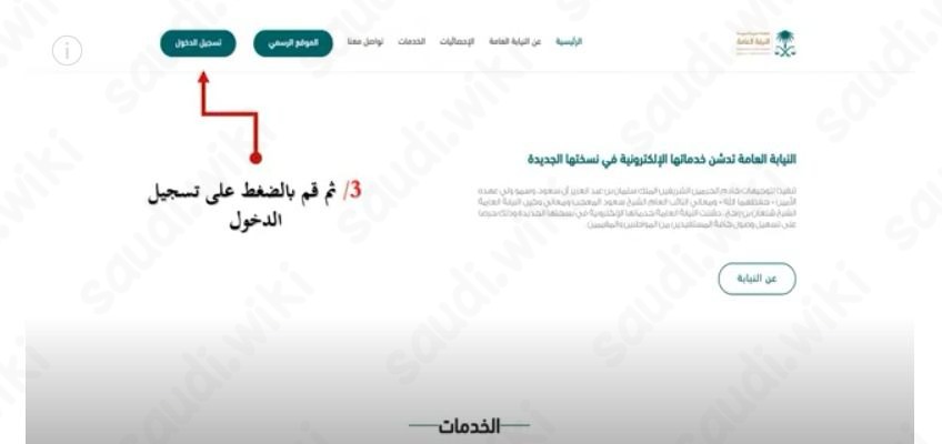 حجز موعد النيابة العامة جدة