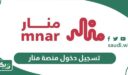 طريقة تسجيل دخول منصة منار لاول مرة