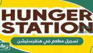خطوات تسجيل مطعم في هنقرستيشن أون لاين