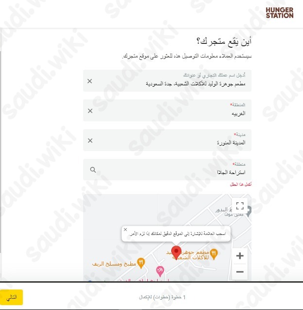 تسجيل مطعم في هنقرستيشن