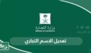 طريقة تعديل الاسم التجاري في السعودية