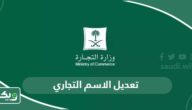 طريقة تعديل الاسم التجاري في السعودية