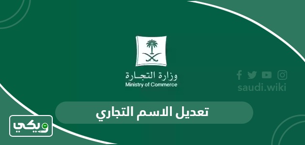 طريقة تعديل الاسم التجاري في السعودية