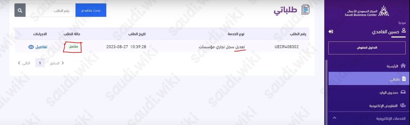 تعديل الاسم التجاري