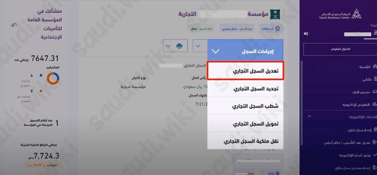 تعديل الاسم التجاري