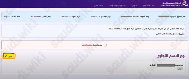 تعديل الاسم التجاري