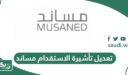 طريقة تعديل وتغيير تأشيرة الاستقدام مساند في السعودية