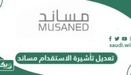 طريقة تعديل وتغيير تأشيرة الاستقدام مساند في السعودية
