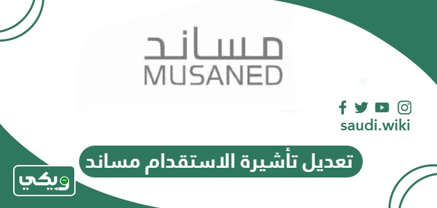 طريقة تعديل وتغيير تأشيرة الاستقدام مساند في السعودية