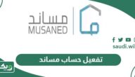 كيفية تفعيل حساب مساند أون لاين