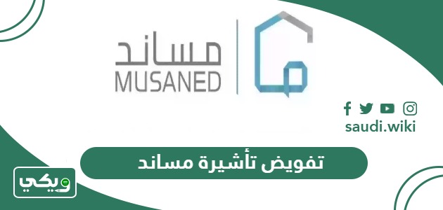 طريقة تفويض تأشيرة مساند 1447