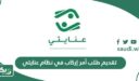 طريقة تقديم طلب أمر إركاب في نظام عنايتي