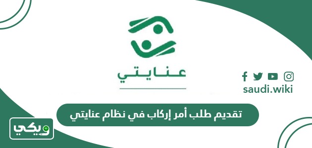 طريقة تقديم طلب أمر إركاب في نظام عنايتي