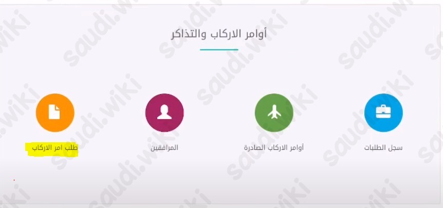 تقديم طلب أمر إركاب في نظام عنايتي