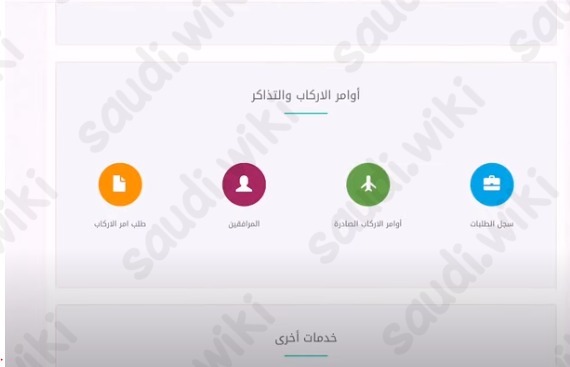 تقديم طلب أمر إركاب في نظام عنايتي