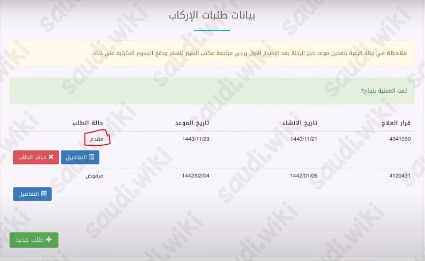 تقديم طلب أمر إركاب في نظام عنايتي