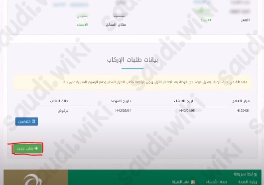 تقديم طلب أمر إركاب في نظام عنايتي