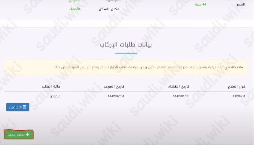 تقديم طلب أمر إركاب في نظام عنايتي