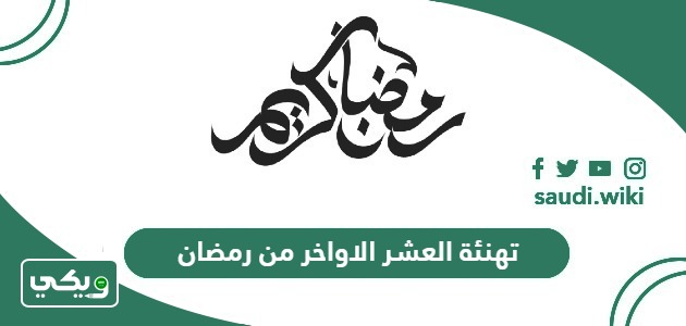 تهنئة العشر الاواخر من رمضان 2026 مكتوبة وبالصور