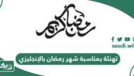 عبارات ورسائل تهنئة بمناسبة شهر رمضان بالإنجليزي 2026 مع الترجمة