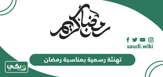 برقية تهنئة رسمية بمناسبة رمضان مكتوبة 2026