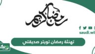 تغريدات تهنئة رمضان تويتر صديقتي 2026