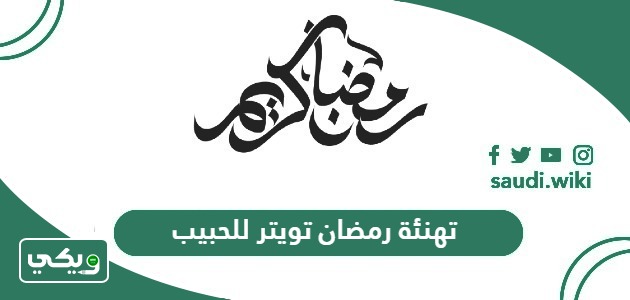 أجمل عبارات تهنئة رمضان تويتر للحبيب والحبيبة 2026