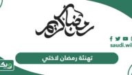 أجمل عبارات تهنئة رمضان لاختي 2026 مكتوبة