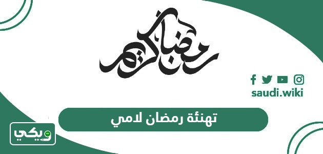 تهنئة رمضان لامي 2026؛ أجمل عبارات ورسائل التهنئة للأم