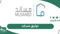 ما هي خطوات توثيق العقود عبر منصة مساند