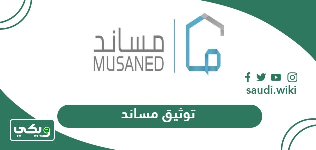 ما هي خطوات توثيق العقود عبر منصة مساند