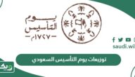 أجمل توزيعات يوم التأسيس السعودي 2026 / 1448