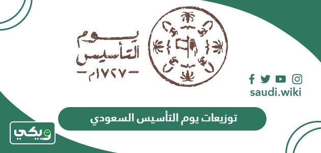 أجمل توزيعات يوم التأسيس السعودي 2025 / 1446