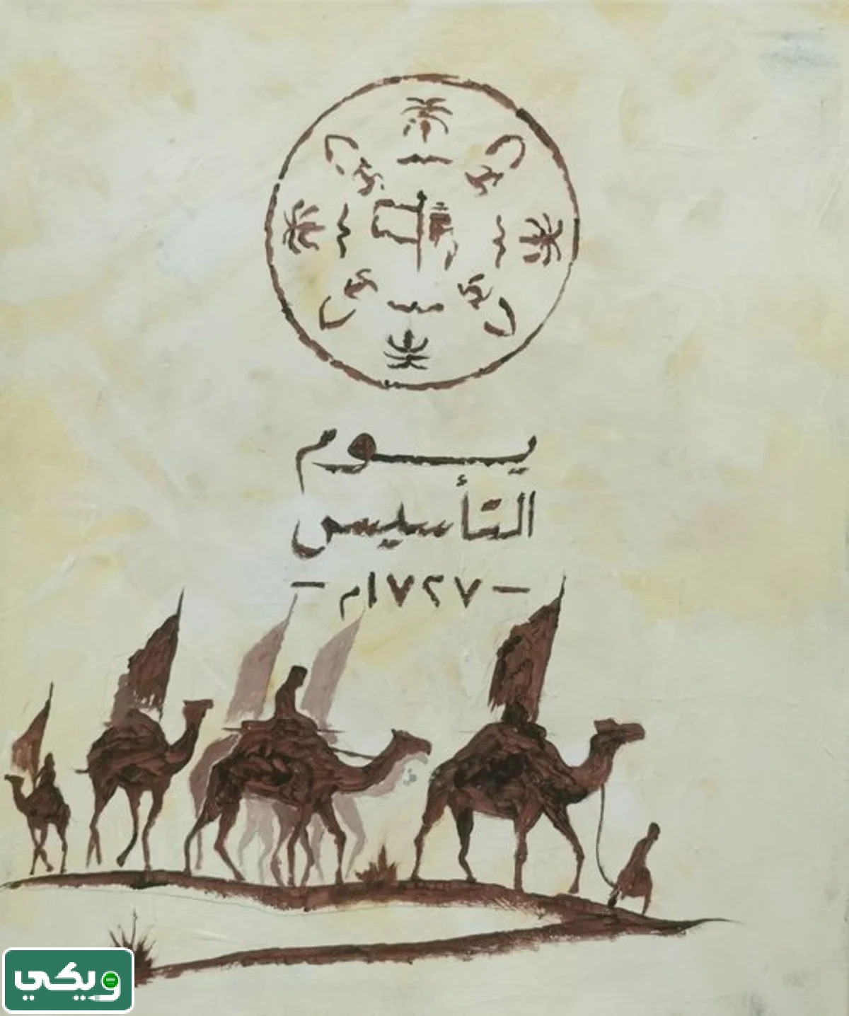 ثيمات يوم التأسيس