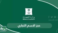 خطوات حجز الاسم التجاري في السعودية
