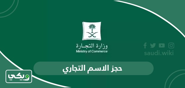 خطوات حجز الاسم التجاري في السعودية