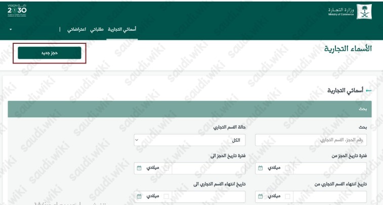 حجز الاسم التجاري