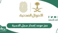حجز موعد اصدار سجل الاسرة في السعودية