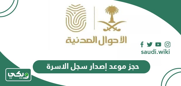 حجز موعد اصدار سجل الاسرة في السعودية