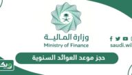 كيفية حجز موعد العوائد السنوية أون لاين 2026