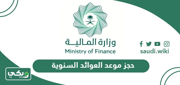 كيفية حجز موعد العوائد السنوية أون لاين 2026