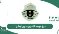 خطوات حجز موعد المرور بدون أبشر