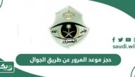 طريقة حجز موعد في المرور عن طريق الجوال