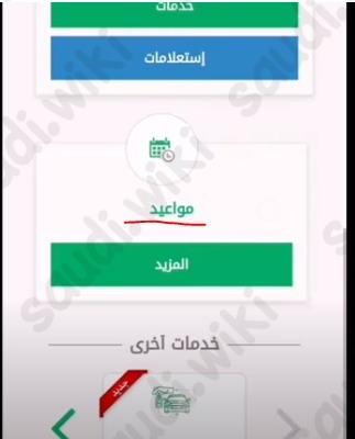 حجز موعد المرور عن طريق الجوال