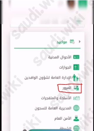 حجز موعد المرور عن طريق الجوال